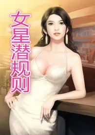 女星潜规则