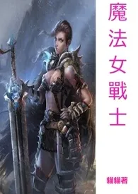 魔法女战士（限）