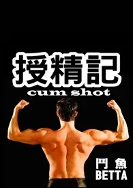 授精记cum shot(繁体)