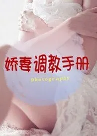 娇妻调教手册（高H,NP)