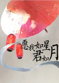 愿我如星君如月