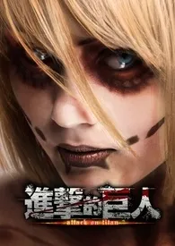 进 击 的 巨 人 Attack on Titan