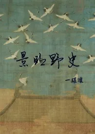 景明野史(h,np,女尊)