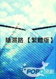 阴湿路 【繁体版】