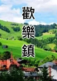 快乐镇(简体版）