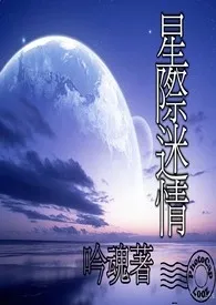 星际迷情