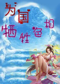 名器女主为国牺牲色相~小h文