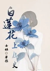 白莲花上位史(原名: 《白莲花（NP）》)