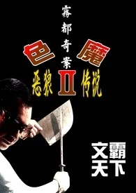 雾都奇案-色魔２（恶狼传说）