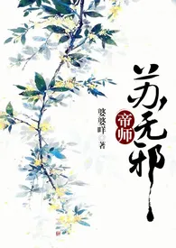 帝师苏无邪(NP繁体)-有单本简体版