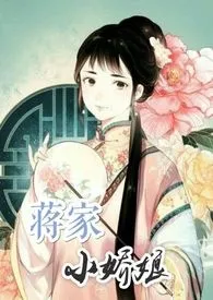 蒋家小娇娘（np）