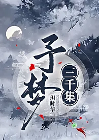 予梦·集梦录（简繁）予梦·集梦录【快穿，百合，耽美，伦奸，穿越，鬼蓄变态，强奸，兄妹，乱伦】