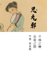 思无邪（繁）