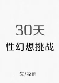 30天性幻想挑战