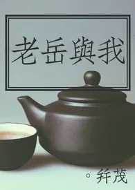 老岳与我