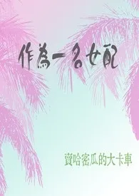 作为一名女配（快穿）