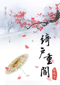 绮户重阁 (18R)