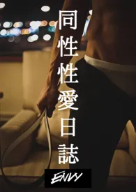 同性性爱日志（短篇合集，纯肉）