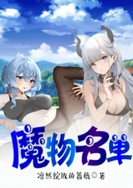 魔物名单（魔物君和魔物娘，NP，高H）