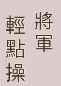 将军轻点操（双性，高H，肉文)