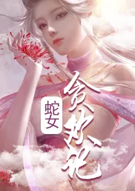 蛇女贪欢记（快穿）