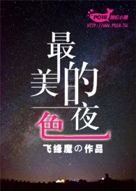 最美的夜色