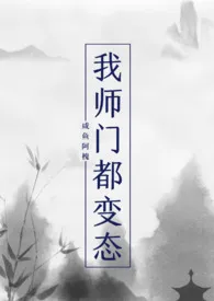 我师门都变态（NP）