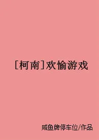 [柯南]欢愉游戏