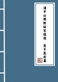 清平山那对仙家道侣是不是有毒