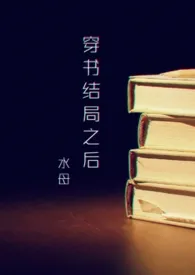 穿书结局之后（NP）