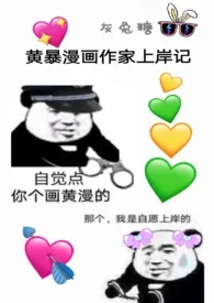 黄暴漫画作家上岸记