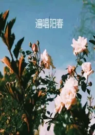 遍唱阳春（校园H）