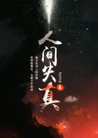 人间失真（女攻）