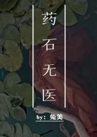 药石无医（1v1 萝莉养成）