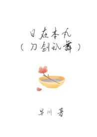 日在本丸（刀剑乱舞）