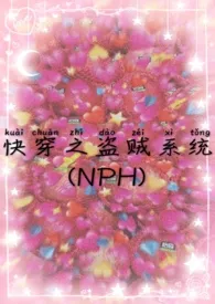 快穿之盗贼系统（NPH）