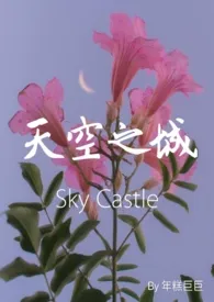 天空之城｜Sky Castle （*N）