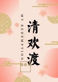 清欢渡（限）重修版