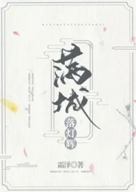 满城落灯辉『NPH，主师徒，年下』