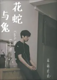 【韩娱】花蛇与兔：TOP爱豆的养成史（1v1结局）