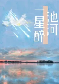 一池星河醉