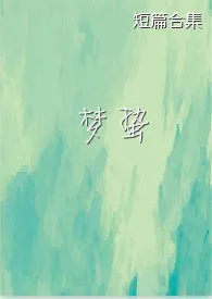 梦蛰（短篇合集）