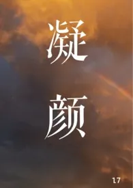 凝颜（师徒H）