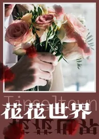 花花世界（娱乐圈短篇集）