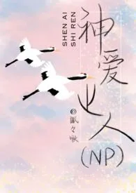 神爱世人（NPH）