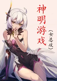 [快穿]神明游戏（女攻）