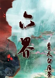 仙侠：六界（NP，H）