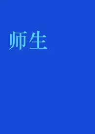 师生