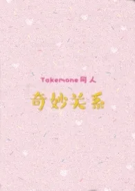 【Takemone同人】奇妙关系