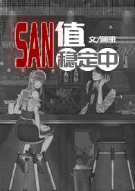 SAN值稳定中（克苏鲁）